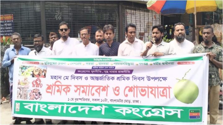 রাষ্ট্র পরিচালনায় শ্রমিকের নেতৃত্ব ও অংশীদারিত্ব অনিবার্য: বাংলাদেশ কংগ্রেস